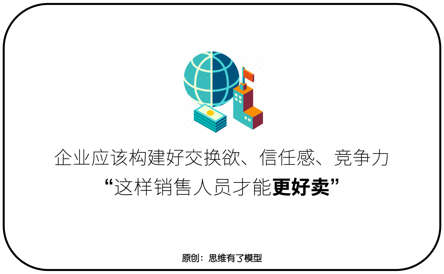 交换-信任-竞争:关于「销售」的一切